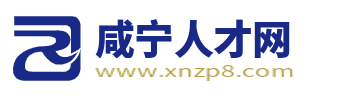 咸寧人才網(wǎng)_咸寧市最新找工作招聘信息【官網(wǎng)】
