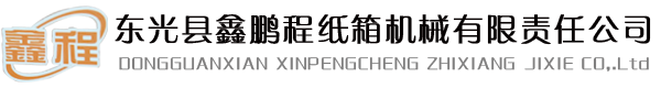 全自動釘箱機_半自動釘箱機_印刷粘箱聯(lián)動線-東光縣鑫鵬程紙箱機械有限責任公司 修改為：全自動釘箱機_半自動粘箱機_全自動粘釘一體機-東光縣鑫鵬程紙箱機械有限責任公司