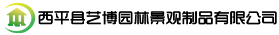 西平縣藝博園林景觀制品有限公司