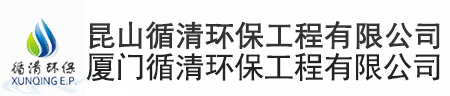 【昆山/廈門循清環保工程有限公司】蘇州廢水處理_蘇州廢氣處理_廈門廢水處理_廈門廢氣處理