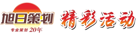 趣味運(yùn)動(dòng)會(huì)運(yùn)動(dòng)夠趣味!佛山趣味運(yùn)動(dòng)會(huì)專(zhuān)注20年-佛山旭日策劃