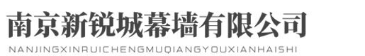南京新銳城幕墻工程有限公司歡迎您！