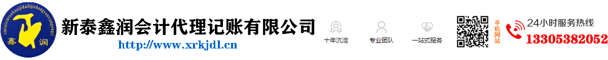 新泰注冊公司|新泰會計公司|新泰鑫潤會計代理記賬有限公司