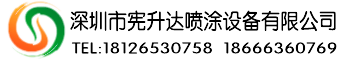 首頁--深圳市憲升達(dá)噴涂設(shè)備有限公司
