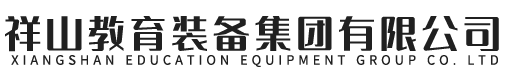祥山教育裝備集團(tuán)有限公司,課桌椅廠家,校具廠家,學(xué)生課桌椅廠家