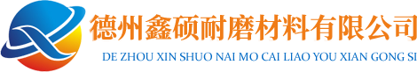超高分子量聚乙烯板-聚乙烯鏈條導軌-異形件-支腿墊板-尼龍軸套滑塊-德州鑫碩耐磨材料-德州鑫碩耐磨材料有限公司
