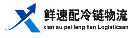 鮮速配冷鏈物流官網(wǎng)
