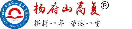 浙江高復(fù)-楊府山高復(fù)學(xué)校
