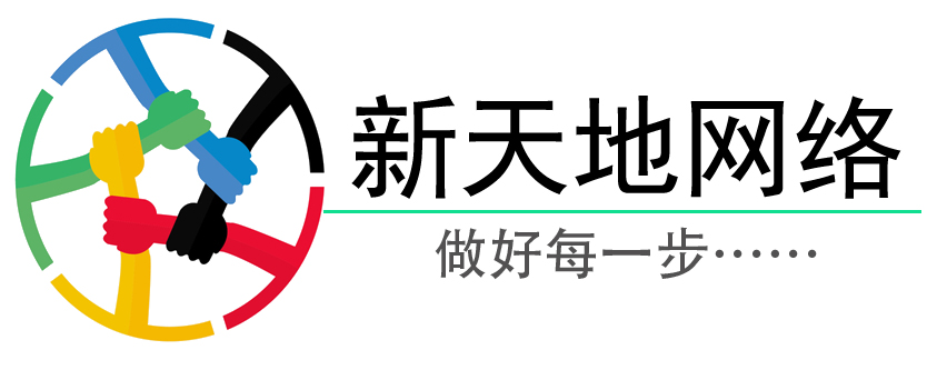 新天地網絡科技-專業虛擬主機域名注冊服務商!穩定、安全、高速的虛擬主機！域名注冊虛擬主機租用