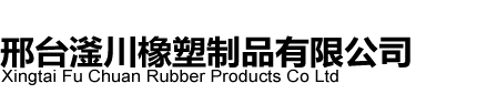 邢臺滏川橡塑制品有限公司_