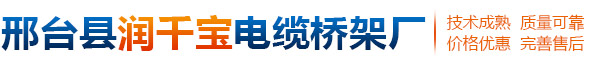 邢臺縣潤千寶電纜橋架廠