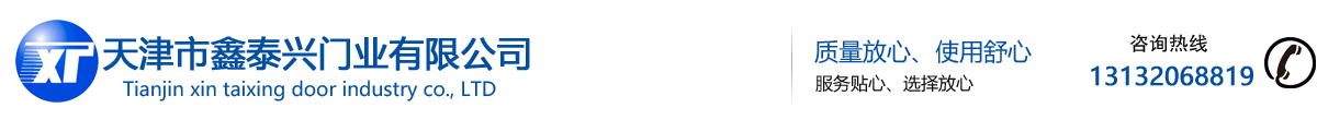 天津市鑫泰興門業(yè)有限公司