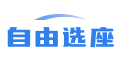 選座位系統(tǒng)_網(wǎng)上選座位系統(tǒng)_選座位小程序_座位查詢系統(tǒng)