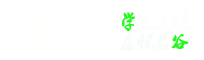 學谷