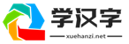 學(xué)漢字,漢字拼音大全,漢字筆順學(xué)習(xí)
