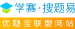 學(xué)賽網(wǎng)·搜題易：專業(yè)的搜題服務(wù)平臺