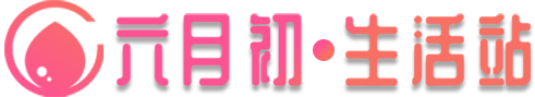 六月初生活站 - 分享記錄日常生活