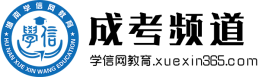 成考網(wǎng)_2020成人高考報(bào)名入口-學(xué)信網(wǎng)教育