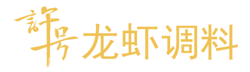 龍蝦調料盱眙小龍蝦調料廠家盱眙許號食品有限公司