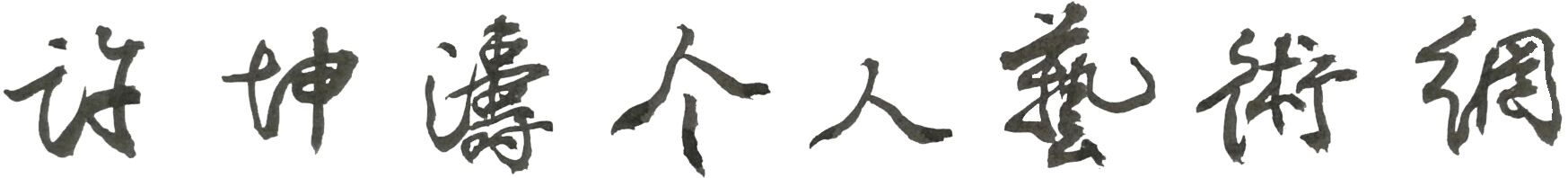 許坤濤個人藝術網|