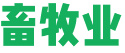 畜牧業