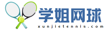 學(xué)姐網(wǎng)球網(wǎng)-加入網(wǎng)球家園，收獲快樂和健康!