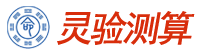 靈驗測算網-分享婚姻婚嫁,戀愛星座,財富運勢測算資訊