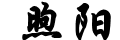煦陽財經