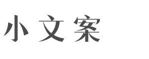 小文案 - 浪漫而不爛俗的高級文案