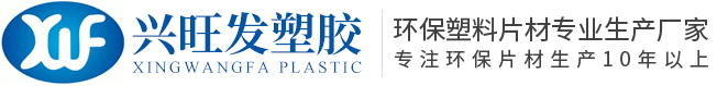 成都興旺發塑膠有限公司_PET環保包裝片材_PVC環保包裝片材