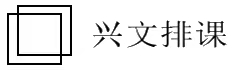 興文排課軟件官方網(wǎng)站_免費排課_專注排課十一年，我們更專業(yè)！