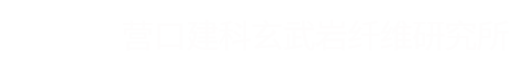 營口建科玄武巖纖維研究所