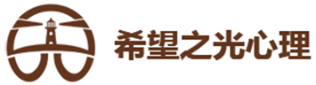 深圳心理咨詢-心理咨詢醫(yī)生-情感咨詢師-婚姻家庭咨詢顧問-希望之光心理咨詢公司-希望之光