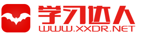 學(xué)習(xí)達(dá)人