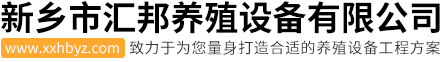 歐式母豬產床-豬用漏糞板-自動料塔-新鄉市匯邦養殖設備有限公司