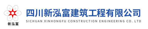 四川新泓富建筑工程有限公司官網(wǎng)