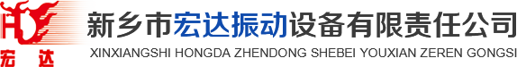 新鄉市宏達振動設備有限責任公司