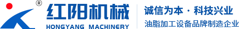 新鄉(xiāng)市紅陽油脂工程技術(shù)有限公司