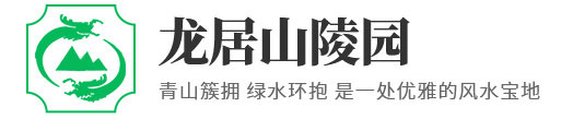 衛(wèi)輝陵園出售_新鄉(xiāng)公墓陵園價格_墓地費用_鶴壁陵園選購_衛(wèi)輝市西山生態(tài)園林陵園龍居山陵園有限公司