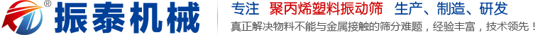 塑料振動篩,防腐蝕振動篩,聚丙烯振動篩,PP振動篩 - 新鄉市振泰機械有限公司