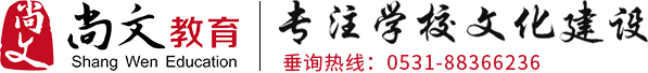 尚文學校文化建設