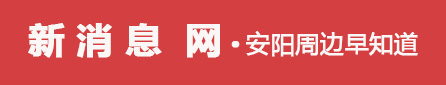 新消息網(wǎng) - 安陽(yáng)周邊早知道