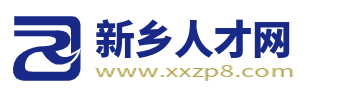 新鄉(xiāng)人才網(wǎng)_新鄉(xiāng)人事人才網(wǎng)_新鄉(xiāng)市招聘找工作信息【官網(wǎng)】