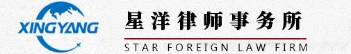 星洋律師事務(wù)所【官網(wǎng)】        一家邁向全球性律師事務(wù)所的理性選擇