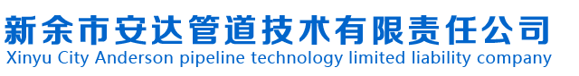 新余市安達管道技術有限責任公司