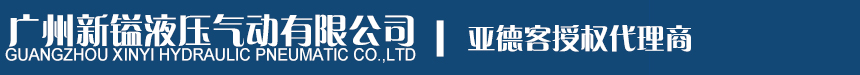 廣州新鎰液壓氣動(dòng)有限公司 廣州新鎰液壓氣動(dòng)有限公司