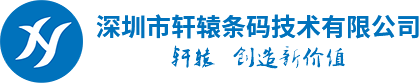 條碼打印機(jī)_掃碼槍_數(shù)據(jù)采集器_標(biāo)簽碳帶_一站式數(shù)據(jù)采集方案_深圳市軒轅條碼技術(shù)有限公司標(biāo)簽打印機(jī) 手持?jǐn)?shù)據(jù)終端 掃碼槍 不干膠標(biāo)簽紙 全樹脂碳帶
