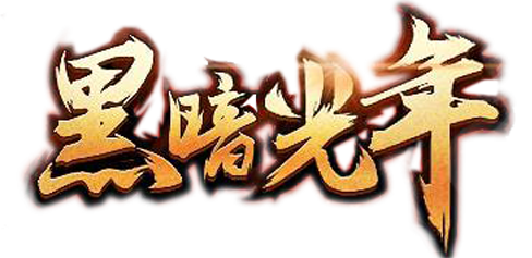黑暗光年傳奇手游官網(wǎng)