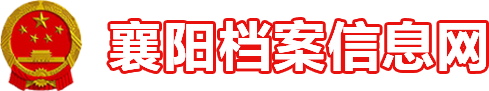 襄陽市檔案信息網
