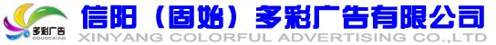 信陽（固始）多彩廣告有限公司 官網